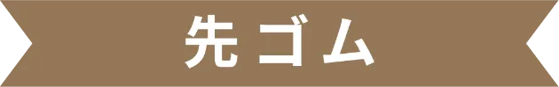 杖の先ゴム