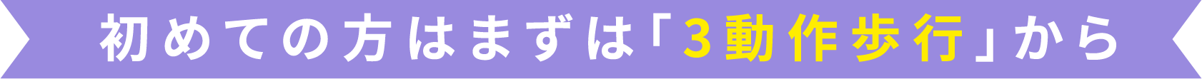 初めて杖を使う方はまずは3動作歩行から