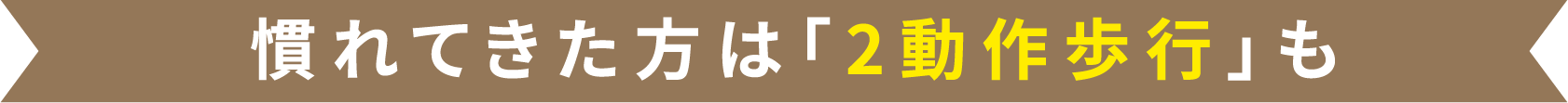 杖に慣れてきたら2動作歩行も
