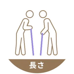 杖の長さ