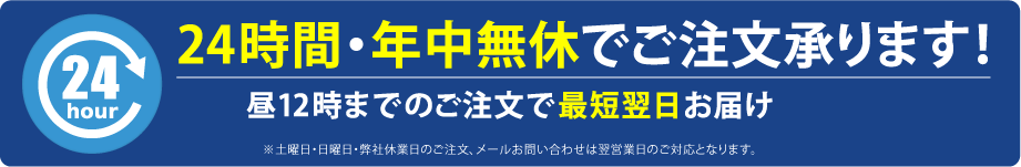 24時間、年中無休でご注文承ります