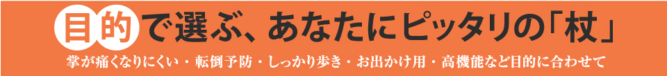 目的で選ぶ、あなたにぴったりの杖