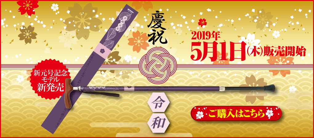 改元記念ステッキ・カイノス令和
