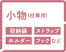 杖小物