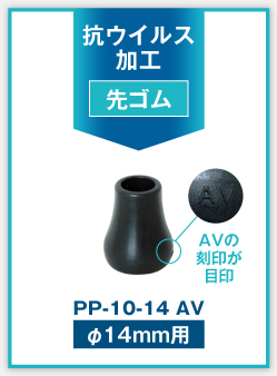 PP-10-14av 先ゴム