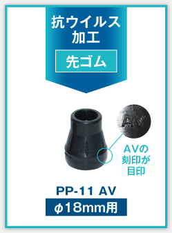 PP-11av 先ゴム