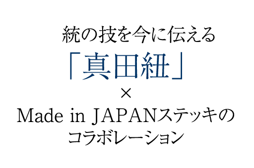 統の技を今に伝える「真田紐」×Made in JAPANステッキのコラボレーション