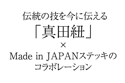 統の技を今に伝える「真田紐」×Made in JAPANステッキのコラボレーション