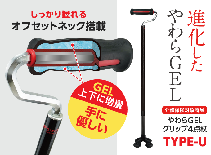 やわらGELグリップ4点杖 TYPE-U