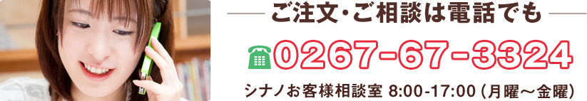 杖ステッキのご注文・ご相談は電話でも承ります。シナノお客様相談室「0267-67-3324」 杖ステッキのご注文・ご相談は電話でも承ります。シナノお客様相談室「0267-67-3324」