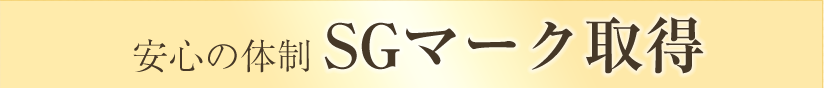安心のSGマーク 安全性を保障するSGマークがついた杖