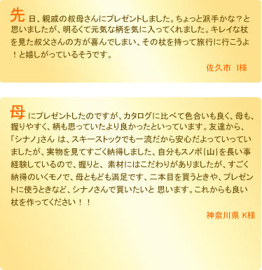 杖をプレゼントされたお客様の声。握りやすい杖で、柄もよくて気に入りました。その杖を持って旅行に行こうよ!と嬉しがっています。