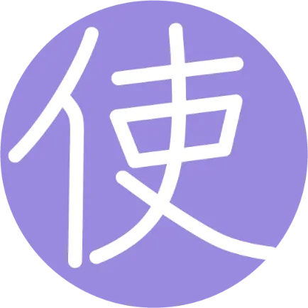 杖の使い方 シナノ