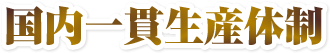 国内一貫生産体制