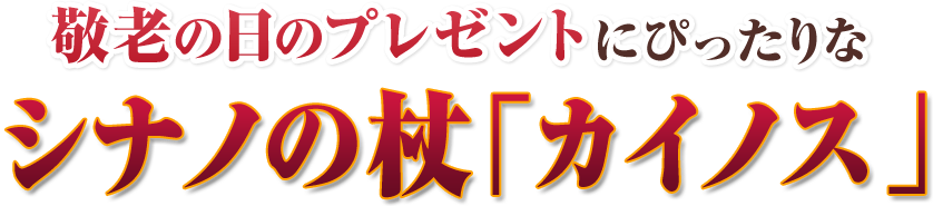 シナノの杖「カイノス」 敬老の日のプレゼントなら、シナノのステッキ、カイノスがぴったりです。