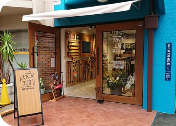 ステッキ工房シナノ 杖ステッキ専門店 吉祥寺店