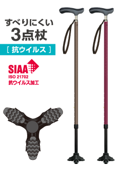 すべりにくい3点杖[抗ウイルス]
