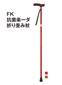 FK抗菌楽ーダ 折り畳み(台湾製)