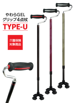 やわらGELグリップ４点杖 TYPE-U