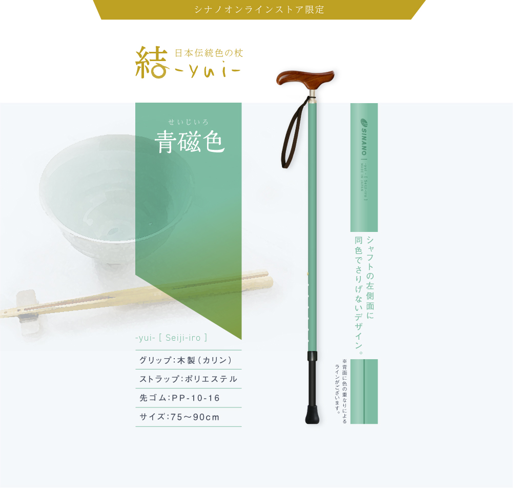 YUI 結 | 日本伝統色の杖 | 株式会社シナノ:トレッキングポール