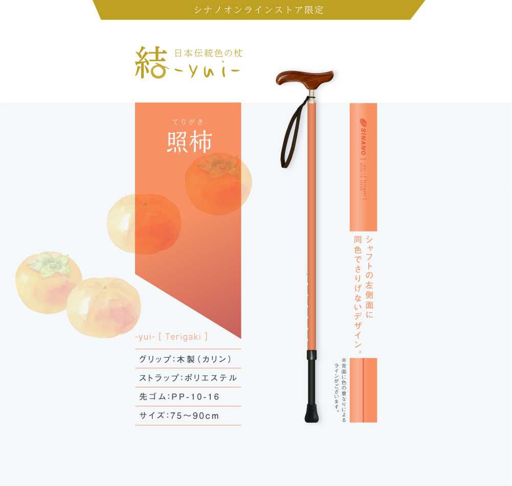 YUI 結 | 日本伝統色の杖 | 株式会社シナノ:トレッキングポール